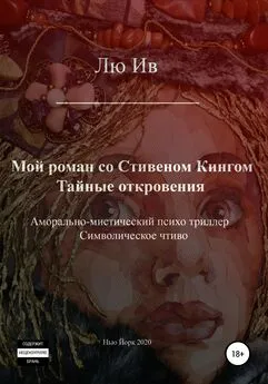 Лю Ив - Мой роман со Стивеном Кингом. Тайные откровения