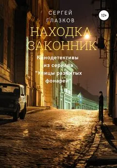 Сергей Глазков - Находка, Законник