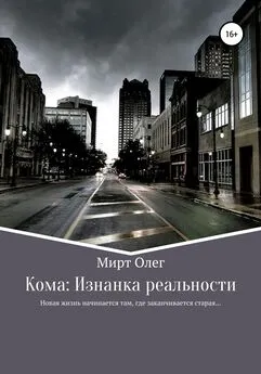 Олег Мирт - Кома: изнанка реальности