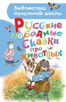 Народное творчество (Фольклор) - Русские народные сказки про животных