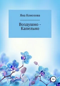 Яна Конозова - Воздушно – Капельно