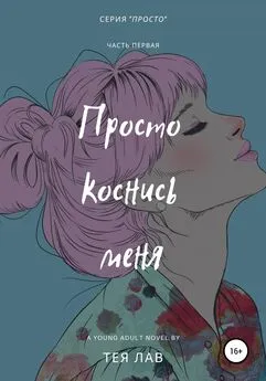 Тея Лав - Просто коснись меня