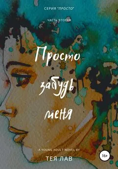 Тея Лав - Просто забудь меня