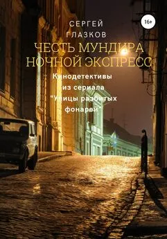 Сергей Глазков - Честь мундира. Ночной экспресс