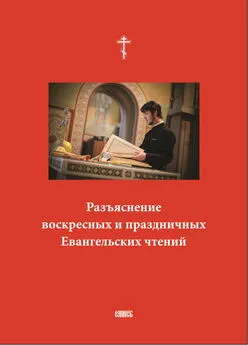 Сборник - Разъяснение воскресных и праздничных Евангельских чтений