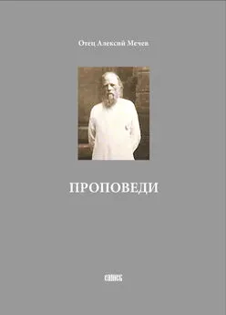 Алексий Мечев - Проповеди