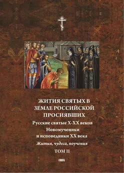 Игнатий Малышев - Жития святых в земле российской просиявших. Новомученики и исповедники XX века. Жития, чудеса,поучения. Том 2