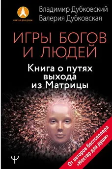 Владимир Дубковский - Игры богов и людей. Книга о путях выхода из Матрицы