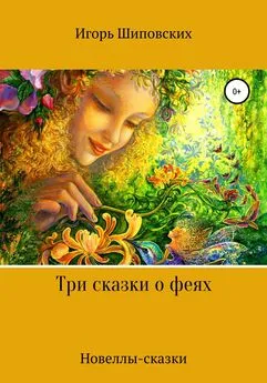 Игорь Шиповских - Три сказки о феях