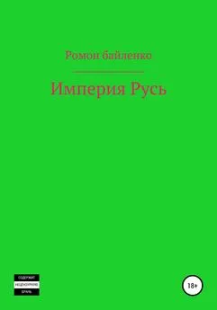 Роман Байленко - Империя Русь