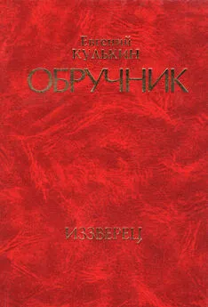 Евгений Кулькин - Обручник. Книга вторая. Иззверец