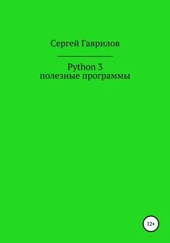 Сергей Гаврилов - Python 3, полезные программы