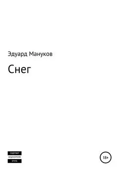 Эдуард Мануков - Снег