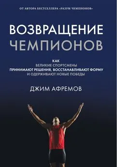 Джим Афремов - Возвращение чемпионов