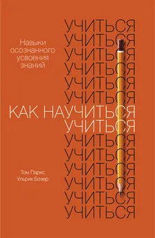 Ульрих Бозер - Как научиться учиться