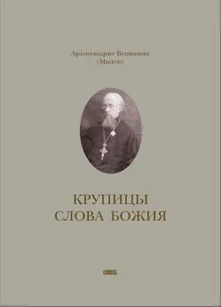 Вениамин Милов - Крупицы слова Божия