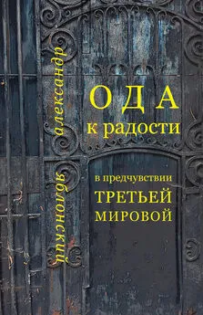 Александр Яблонский - Ода к Радости в предчувствии Третьей Мировой