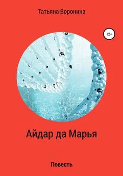 Татьяна Воронина - Айдар да Марья