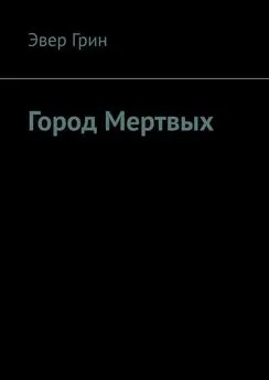 Эвер Грин - Город Мертвых