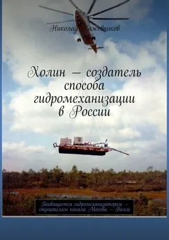 Николай Кожевников - Холин – создатель способа гидромеханизации в России. Посвящается гидромеханизаторам – строителям канала Москва – Волга