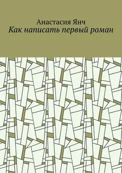 Анастасия Янч - Как написать первый роман