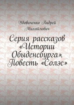 Удовиченко Михайлович - Серия рассказов «Истории Обыденсбурга». Повесть «Солэс»