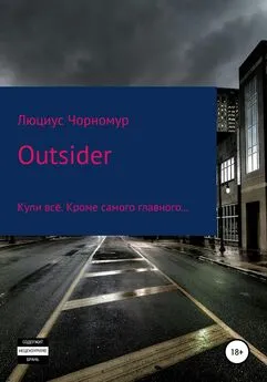 Люциус Чорномур - Outsider