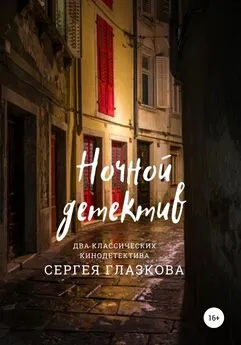 Сергей Глазков - Ночной детектив