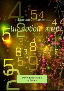 Анастасия Снегина - Числовой мир. Фантастическая повесть
