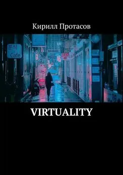 Кирилл Протасов - Virtuality