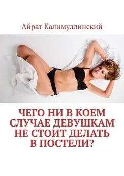 Айрат Калимуллинский - Чего ни в коем случае девушкам не стоит делать в постели?