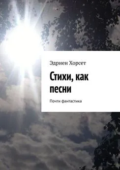 Эдриен Хорсет - Стихи, как песни. Почти фантастика