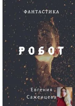 Евгения Саженцева - Робот