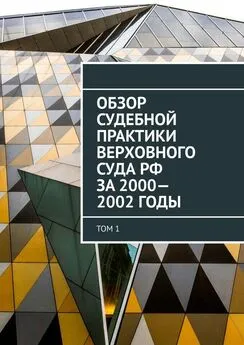 Сергей Назаров - Обзор Судебной практики Верховного суда РФ за 2000—2002 годы. Том 1