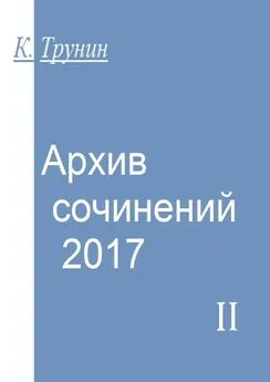 Константин Трунин - Архив сочинений – 2017. Часть II