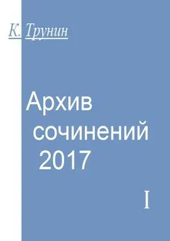 Константин Трунин - Архив сочинений – 2017. Часть I