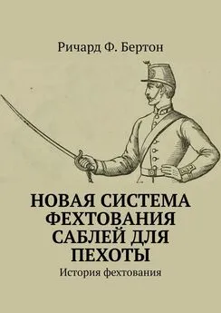Ричард Ф. Бертон - Новая система фехтования саблей для пехоты. История фехтования
