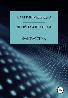 Валерий Медведев - Двойная планета