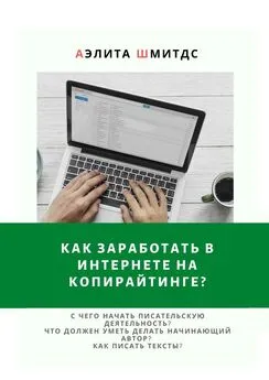 Аэлита Шмитдс - Как заработать в Интернете на копирайтинге?