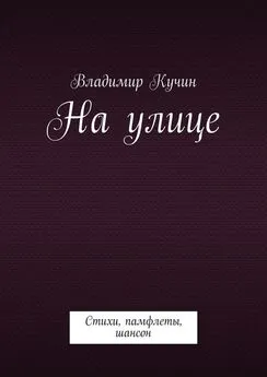 Владимир Кучин - На улице. Стихи, памфлеты, шансон