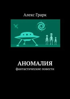 Алекс Грарк - Аномалия. Фантастические повести