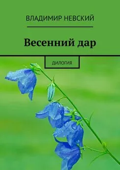 Владимир Невский - Весенний дар. Дилогия