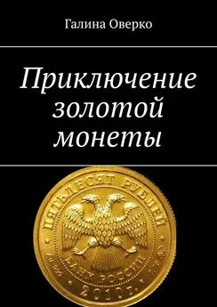 Галина Оверко - Приключение золотой монеты