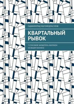 Гаджимурад Магомедрасулов - Квартальный рывок. 7 способов заработать миллион на вашем бизнесе