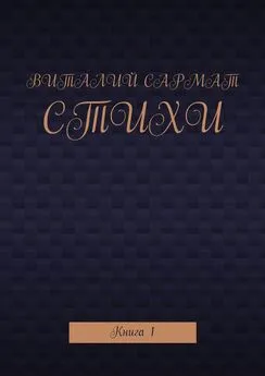 Виталий Сармат - Стихи. Книга 1