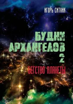 Игорь Ситник - Будни Архангелов – 2. Бегство планеты