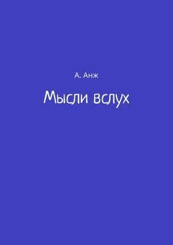 А. Анж - Мысли вслух