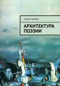 Андрей Варвар - Архитектура поэзии