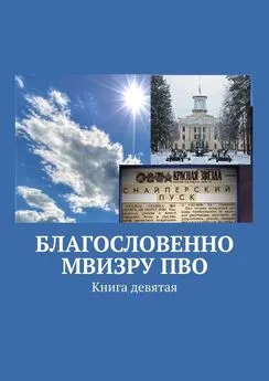 Владимир Броудо - Благословенно МВИЗРУ ПВО. Книга девятая