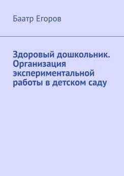 Баатр Егоров - Здоровый дошкольник. Организация экспериментальной работы в детском саду